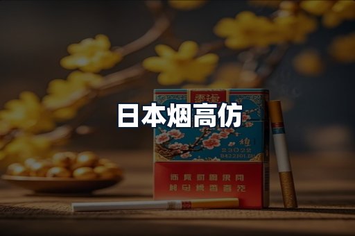 日本烟高仿
