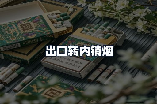 出口转内销烟
